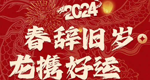 春辭舊歲龍攜好運